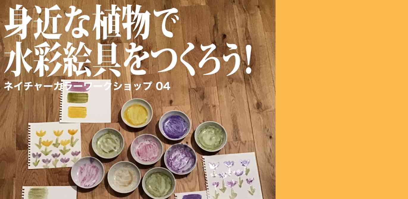 身近な植物で水彩絵具をつくろう!